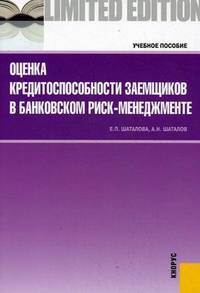 Оценка кредитоспособности заемщиков в банковском риск-менеджменте. Учебное пособие. Гриф УМО МО РФ
