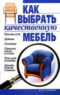 Как выбрать качественную мебель