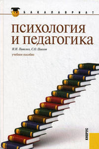 Психология и педагогика.Уч.пос. для бакалавров.-М.:КноРус,2012.