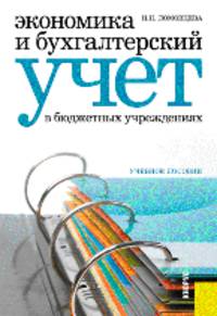 Экономика и бухгалтерский учет в бюджетных учреждениях.Уч.пос.-М.:КноРус,2011.