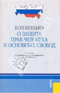 Конвенция о защите прав человека и основных свобод от 04.11.1950 (с изменениями, внесенными Протоколом от 13.05.2004 № 14)