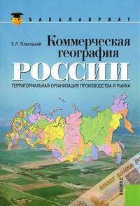 Коммерческая география России. Территориальная организация производства и рынка (для бакалавров). Учебное пособие(изд:2)