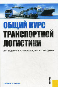 Общий курс транспортной логистики. Учебное пособие. Гриф УМО МО РФ