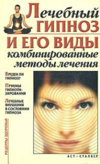 Лечебный гипноз и его виды. Комбинированные методы лечения - (Рецепты здоровья)