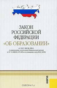 Закон Российской Федерации "Об образовании"