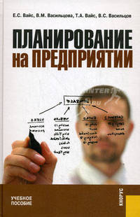 Планирование на предприятии.Уч.пос.-4-е изд.-М.:КноРус,2011.Доп. УМО