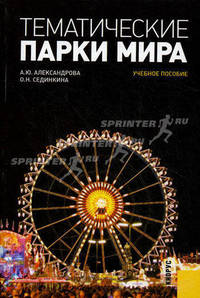 Тематические парки мира.Уч.пос.-М.:КноРус,2013.Рек. УМО /=148638/