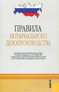 Правила нотариального делопроизводства. В редакции, действующей с 01.01.11.-М.:КноРус,2011. /=145835
