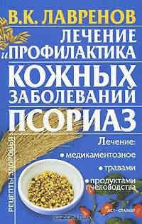 Лечение и профилактика кожных заболеваний. Псориаз