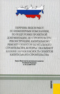 Перечень видов работ по инженерным изысканиям, по подготовке проектной документации, по строительству, реконструкции, капитальному ремонту объектов капитального строительства, которые оказывают влияние на безопасность объектов капитального строительства