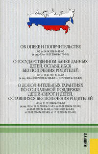 Об опеке и попечительстве. О государственном банке данных детей, оставшихся без попечения родителей. О дополнительных гарантиях по социальной поддержке детей-сирот и детей, оставшихся без попечения родителей