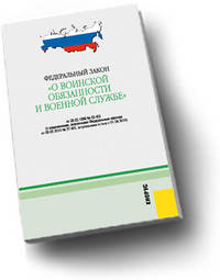 О воинской обязанности и военной службе. В редакции, действующей с 01.04.10. Федеральный закон