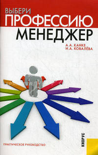 Выбери профессию: менеджер.Практ.руководство.-М.:КноРус,2013. /=145678/