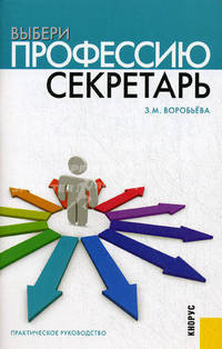 Выбери профессию: секретарь.Практ.руководство.-М.:КноРус,2013. /=145680/