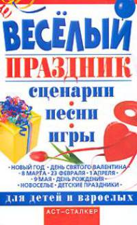 Веселый праздник