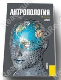 Антропология (для бакалавров)(изд:5)