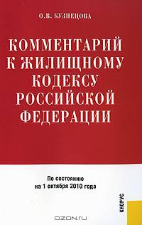 Комментарий к Жилищному кодексу РФ (изд.5)По состоянию на 1 октября 2010г.