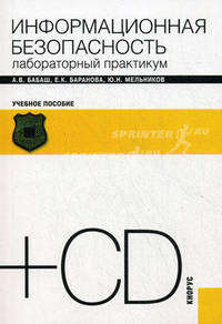 Информационная безопасность. Лабораторный практикум. Учебное пособие (+ CD-ROM)