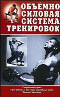 Объемно-силовая система тренировок