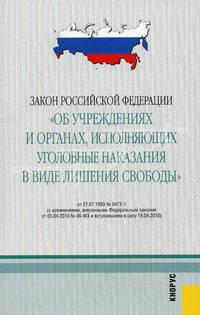 Закон Российской Федерации "Об учреждениях и органах, исполняющих уголовные наказания в виде лишения свободы" от 21.07.1993 г. № 5473-1. С изменениями, внесенными Федеральным законом от 05.04.2010 №46-Ф3 и вступившими в силу 18.04.2010 г.