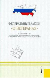 Федеральный закон "О ветеранах". В редакции, действующей с 1 февраля 2011 г.