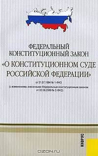 Федеральный конституционный закон "О Конституционном суде Российской Федерации" от 21.07.1994 №1-ФК3