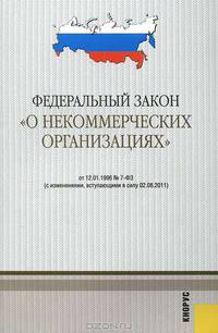 ФЗ "О некоммерческих организациях". В редакции, действующей с 02.08.11.-М.:КноРус,2011. /=145839/