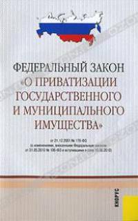 Федеральный закон "О приватизации государственного и муниципального имущества"