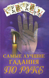 Самые лучшие гадания по руке