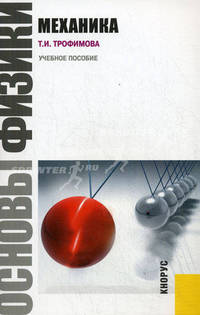 Основы физики. Механика.Уч.пос.-М.:КноРус,2011.