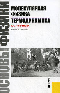 Основы физики. Молекулярная физика. Термодинамика.Уч.пос.-М.:КноРус,2011.