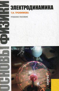 Основы физики. Электродинамика.Уч.пос.-М.:КноРус,2011.