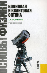 Основы физики. Волновая и квантовая оптика.Уч.пос.-М.:КноРус,2011.