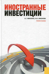 Иностранные инвестиции.Уч.пос.-2-е изд.-М.:КноРус,2013.Рек. УМО /=158405/
