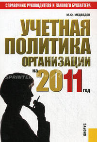 Учетная политика организации на 2011 год.Практ.пос.-М.:КноРус,2011. /=142532/