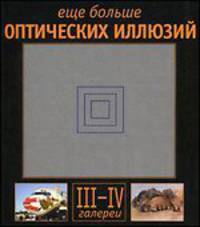 Еще больше оптических иллюзий: Галереи III-IV / Пер. с англ.