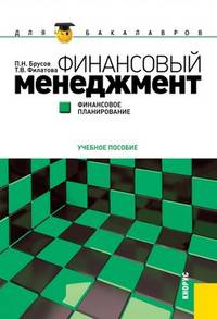 Финансовый менеджмент. Финансовое планирование.Уч.пос. для бакалавров.-М.:КноРус,2012.Рек. УМО