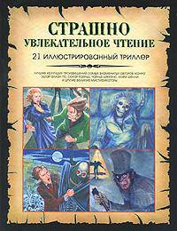Страшно увлекательное чтение. 21 иллюстрированный триллер