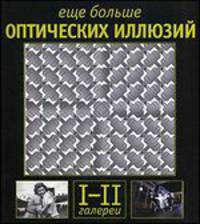 Еще больше оптических иллюзий: Галереи I-II / Пер. с англ.