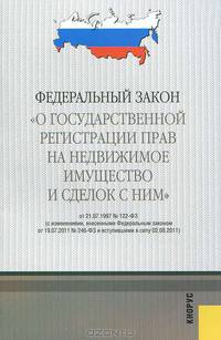 Федеральный закон "О государственной регистрации прав на недвижимое имущество и сделок с ними"