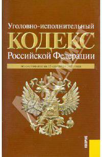 Уголовно-исполнительный кодекс Российской Федерации на 15.09.10