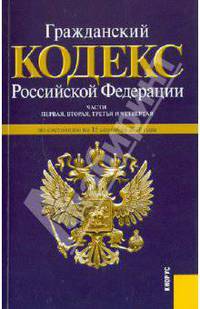 Гражданский кодекс РФ. По состоянию на 15.09.2010 года