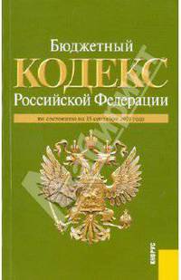 Бюджетный кодекс Российской Федерации по состоянию на 15.09.2010