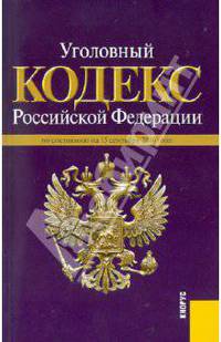 Уголовный кодекс РФ: по состоянию на 15.09.2010 года