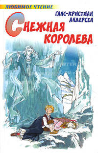Снежная королева: сказки и истории / Пер. с дат. - (Любимое чтение)