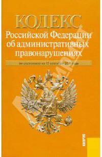 Кодекс Российской Федерации об административных правонарушениях по состоянию на 15.09.2010 года
