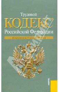 Трудовой Кодекс РФ по состоянию на 15.09.2010 года