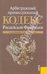 Арбитражный процессуальный кодекс Российской Федерации по состоянию на 15.09.2010