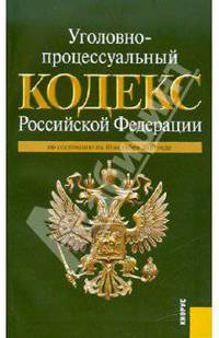 Уголовно-процессуальный кодекс Российской Федерации по состоянию на 10.10.2010 года