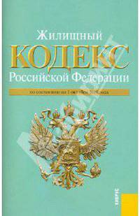 Жилищный кодекс РФ на 01.10.10.